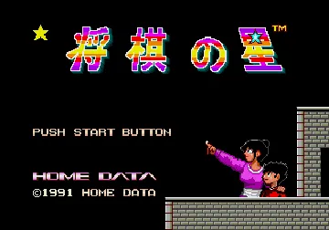 Shougi no Hoshi (Japan) screen shot title